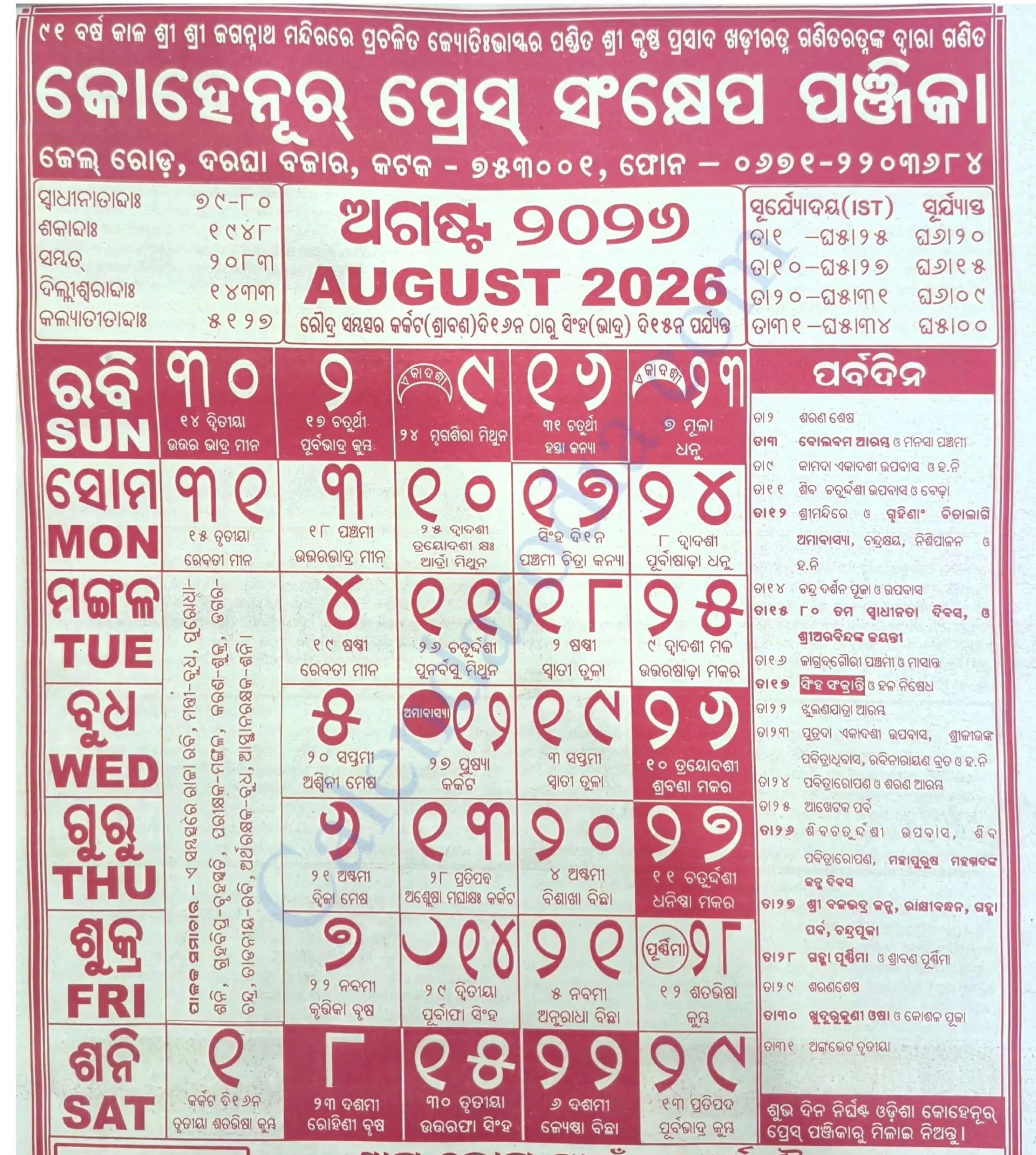 Odia Kohinoor Calendar 2026 August Odia Kohinoor Calendar 2026 August
