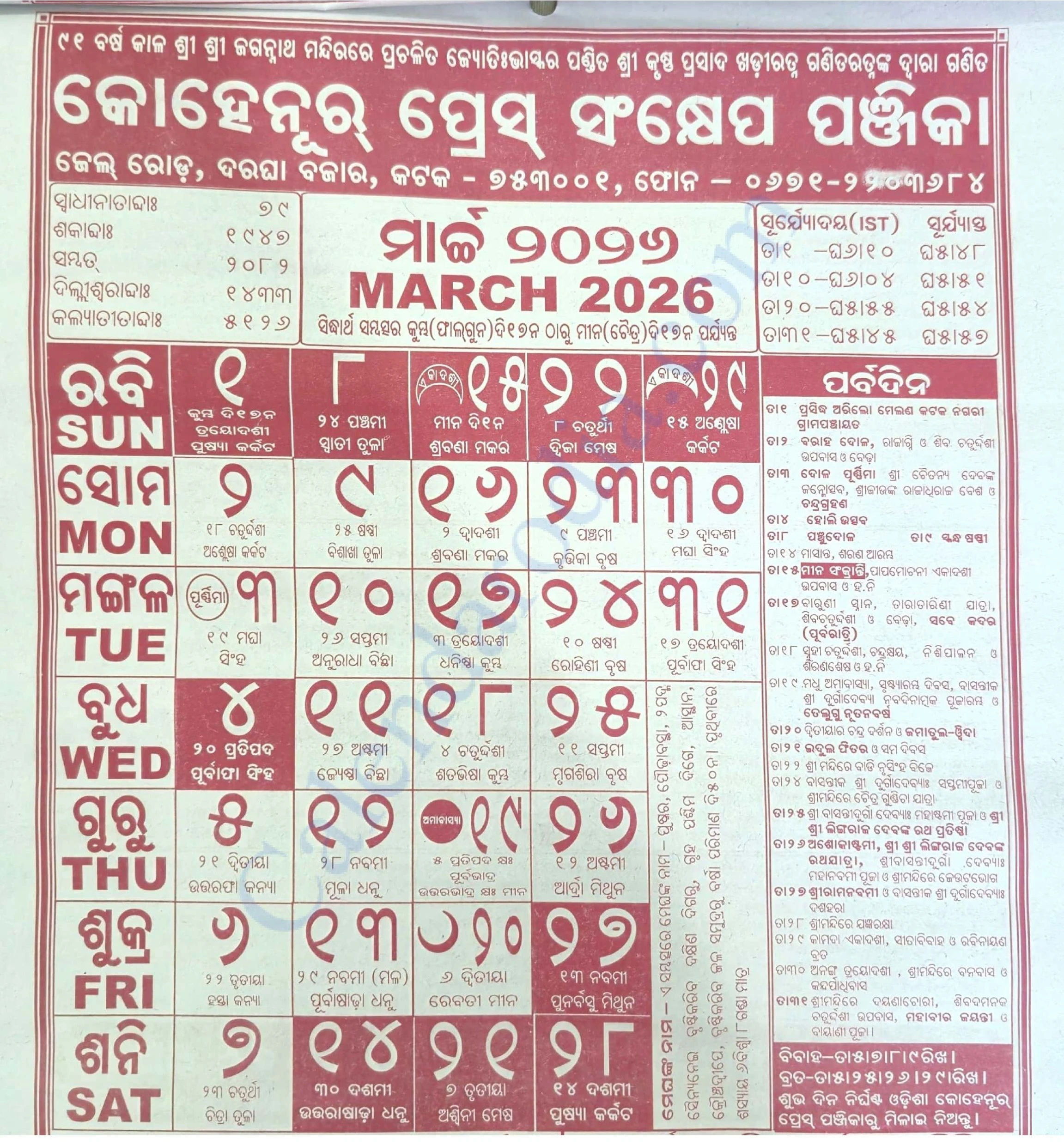 Odia Kohinoor Calendar 2026 March Odia Kohinoor Calendar 2026 March